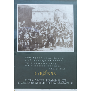 Плакат "Осемдесет години от Освобождението на България" - 1958